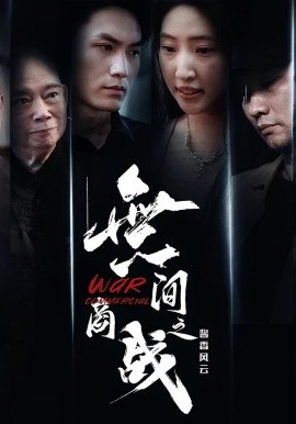 無間商戰(zhàn)之醬香風云(全集)