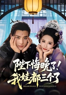 陛下悔晚了！我娃都三個了(全集)