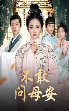 不敢問母安 母親萬福金安(全集)