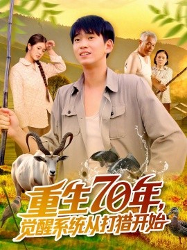 重生70年覺醒系統(tǒng)從打獵開始(全集)