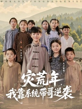 災(zāi)荒年我靠系統(tǒng)帶哥逆襲(全集)