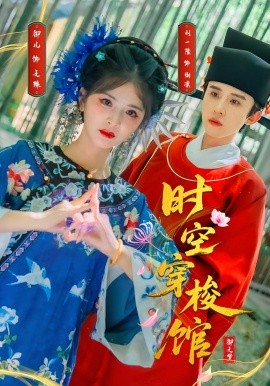 時空穿梭館(全集)