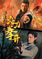 形意山河之火力拳開