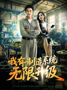 我有制造系統(tǒng)無限升級(jí)(全集)