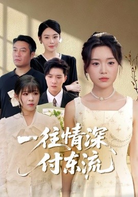 一往情深，付東流(全集)