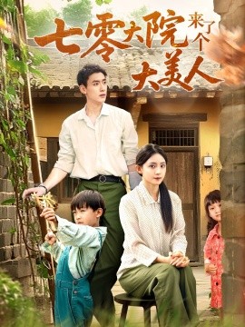 七零大院來了個(gè)大美人(全集)