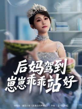 后媽駕到，崽崽乖乖站好(全集)