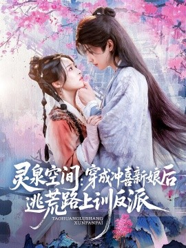 靈泉空間穿成沖喜新娘后逃荒路上訓(xùn)反派(全集)