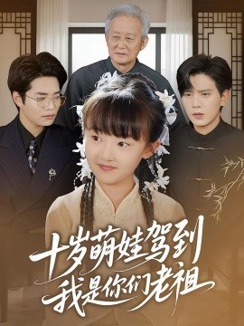 十歲萌娃駕到，我是你們老祖(全集)