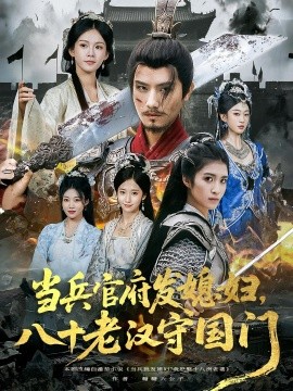 當兵官府發(fā)媳婦，八十老漢守國門(全集)