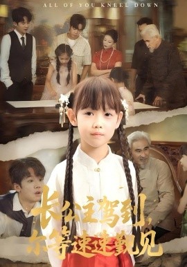 長公主駕到，爾等速速覲見(全集)