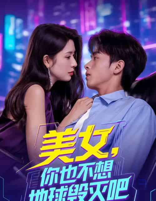 美女你也不想地球毀滅吧 離婚后我拯救了全人類(全集)