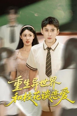 重生異世界和?；ㄕ剳賽?ài)(全集)