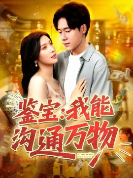 鑒寶我能溝通萬(wàn)物(全集)