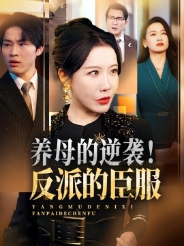 養(yǎng)母的逆襲！反派的臣服(全集)
