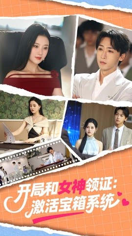 開局和女神領(lǐng)證激活寶箱系統(tǒng)短劇(全集)
