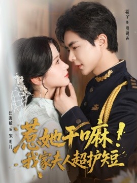 惹她干嘛我家夫人超護短(全集)