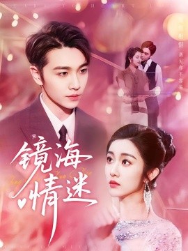 京澳春潮 鏡海情迷(全集)