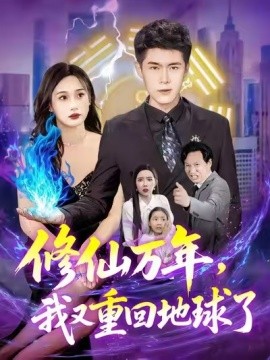 修仙萬年，我又重回地球了(全集)