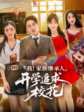 我家族繼承人開學(xué)追求校花(全集)