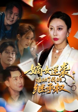 嫡女逆襲，誰動了我的繼承權(quán)(全集)