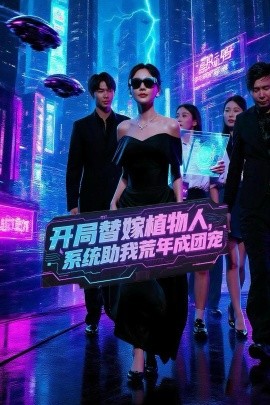 開局替嫁植物人，系統(tǒng)助我荒年成團寵(全集)