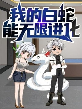 我的白蛇能無限進(jìn)化(全集)