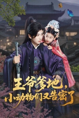 王爺?shù)?，小動物們又告密?全集)