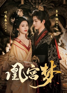 凰宮夢(mèng) 令章皇后(全集)