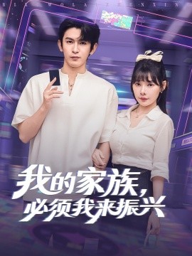 我的家族必須我來(lái)振興(全集)