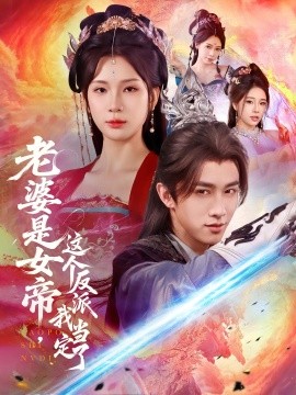 老婆是女帝這個反派我當(dāng)定了(全集)