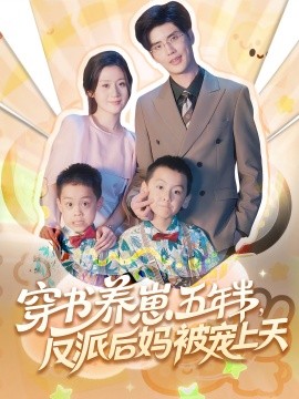 穿書(shū)養(yǎng)崽五年半反派后媽被寵上天(全集)