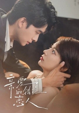 親愛(ài)的錯(cuò)位戀人未刪減(全集)