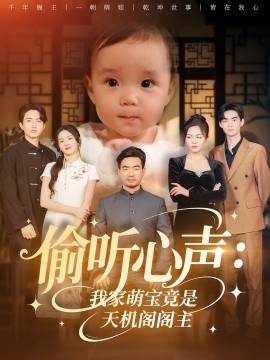 偷聽(tīng)心聲我家萌寶竟是天機(jī)閣閣主(全集)
