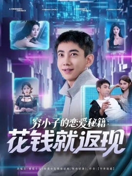 窮小子的戀愛(ài)秘籍花錢(qián)就返現(xiàn)(全集)