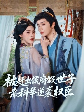 被趕出侯府假世子靠科舉逆襲權(quán)臣(全集)