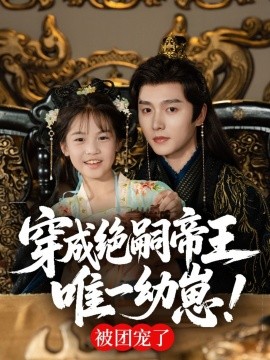 穿成絕嗣帝王唯一幼崽，被團(tuán)寵了(全集)