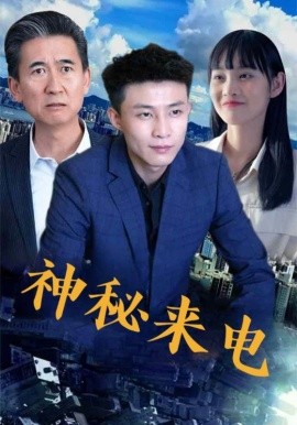 神秘來(lái)電(全集)