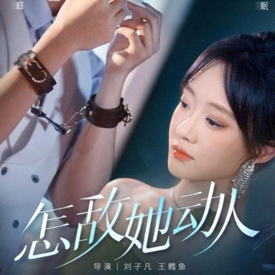 怎敵她動人(全集)