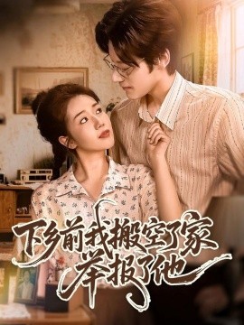 下鄉(xiāng)前我搬空了家舉報了他(全集)