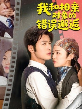 我和相親對象的錯(cuò)誤邂逅(全集)