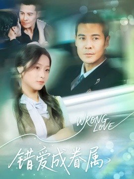 錯(cuò)愛成眷屬(全集)