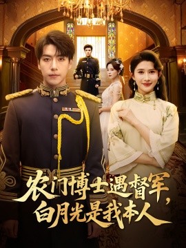 農門博士遇督軍白月光是我本人(全集)