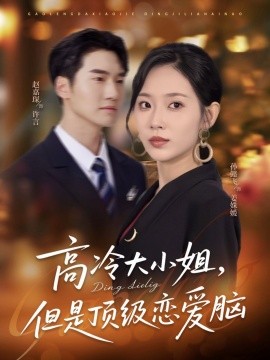 高冷大小姐但是頂級(jí)戀愛腦(全集)