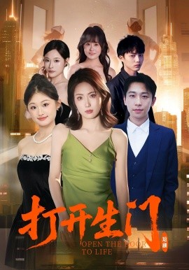 打開生門(全集)
