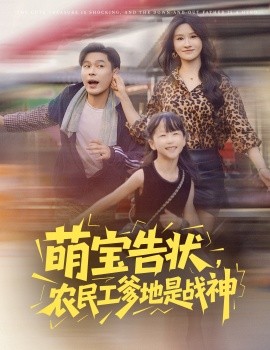 萌寶告狀，農(nóng)民工爹地是戰(zhàn)神(全集)