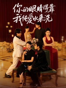 你的眼睛得靠我純愛水來(lái)洗(全集)