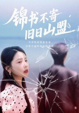 錦書不寄舊日山盟(全集)