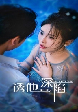 誘他深陷短劇(全集)