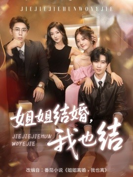 姐姐結(jié)婚我也結(jié)(全集)